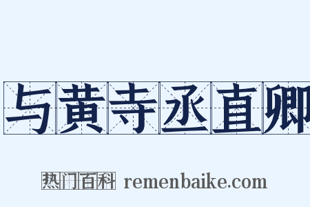 与黄寺丞直卿是什么意思的图片